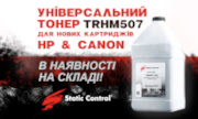 Новий універсальний тонер TRHM507 для картриджів HP / Canon