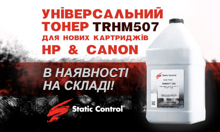 Новий універсальний тонер TRHM507 для картриджів HP / Canon