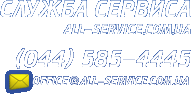 ������ ������� (044) 502 44 55, office@all-service.com.ua